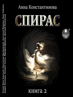 cover image of Спирас. Книга 2